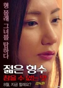Young Sister-in-law: Unbearable Taste – Director’s Cut (2017)